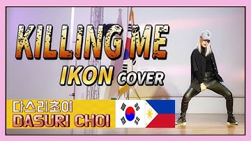 IKON(아이콘) - KILLING ME(죽겠다) COVER DANCE 커버댄스 //DASURI CHOI