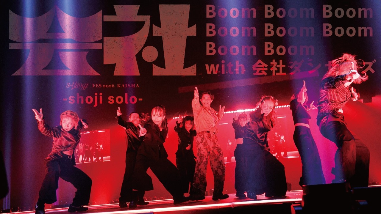 s**t kingz FES 2026『会社』【-shoji solo - Boom Boom Boom Boom