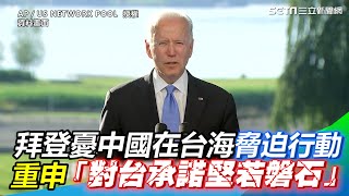 拜登：美憂中國在台海脅迫行動　重申「對台承諾堅若磐石」｜三立新聞網 SETN.com