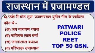 राजस्थान प्रजामंडल आंदोलन 50 महत्वपूर्ण प्रश्न // police patwari exam