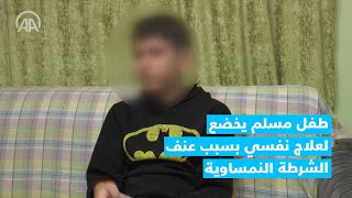 النمسا.. طفل مسلم يخضع لعلاج نفسي بسبب عنف الشرطة