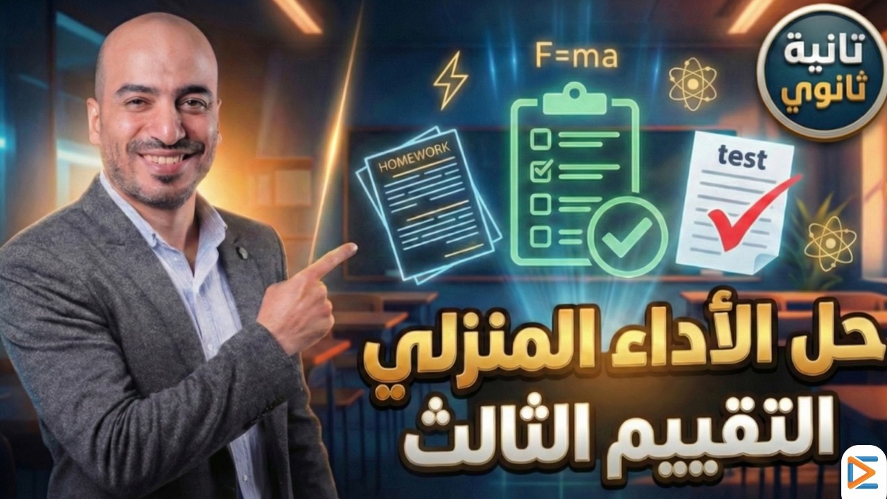 فيزياء الصف الثاني الثانوي 🔥 حل التقييم  الثالث والواجب المنزلي الثالث كامل 2026 | مستر حسين كامل