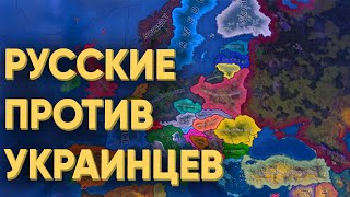 Hoi4: Собрал 80 Русских И Украинцев И Они Устроили Зарубу На Всей Карте