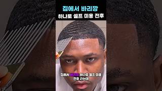 집에서 바리깡 하나로 셀프 미용 전후 #hair