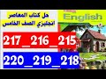 حل صفحه 215 و 216 و 217 و 218 و 219 و 220 كتاب المعاصر انجليزي الصف الخامس 