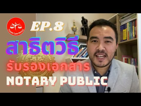 สาธิตวิธีรับรองเอกสาร Notary Public EP.8 l Thanu Law