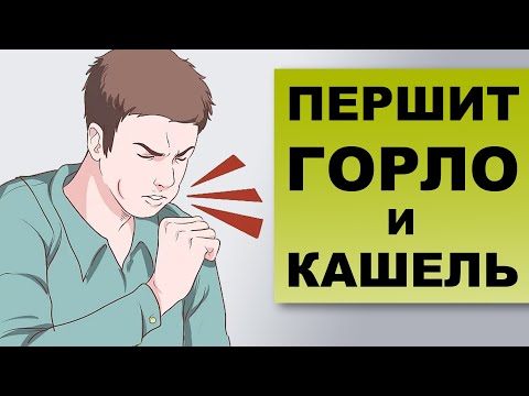 Першение В Горле И Кашель