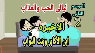 حكايات هايدى. ليالي الحب و العذاب بنت موسم2 الحلقة الاخيرة .قصص واقعيه .حكايات حقيقيه