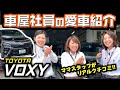 【VOXY煌が愛車】車屋社員リアルな口コミをインタビュー！ママ目線でおすすめ機能紹介！ファミリーカー、ミニバン検討中の方は必見！