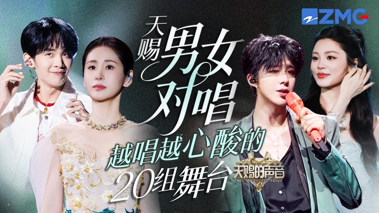 不能错过的20组男女对唱舞台 刘宇宁姚晓棠《座位》还有没听过的吗 张碧晨王赫野《字字句句》成就彼此｜天赐的声音 主题特辑 20250812