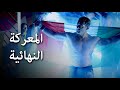 المعركة النهائية شاهد فيلم أكشن مدبلج عربي المعركة النهائية شاهد فيلم أكشن مدبلج عربي