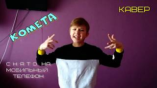 Семён Розов - Комета (Кавер) #Кавер #Cover