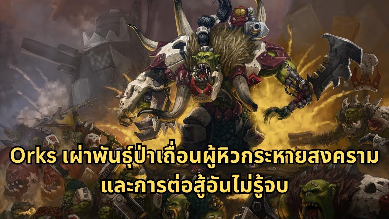 Orks เผ่าพันธุ์คลั่งสงครามที่ต้องกรเพียงการต่อสู้และความสุขเท่านั้น  warhammer 40k ไทย