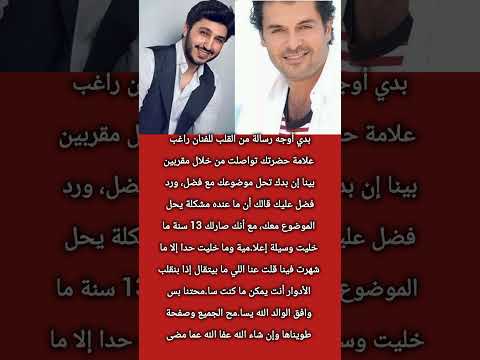 نجل فضل شاكر يوجه رسالة غا ضبة إلى راغب علامة اكسبلور معلومات 