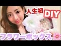 【DAISO】グッズで作る愛の込もったフラワーボックス【100均DIY】