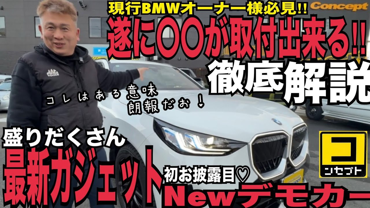 遂に〇〇が取付出来る!? 現行BMWオーナー様必見‼  Newデモカー BMW X3 G45 Concept 電装 カーオーディオ カーセキュリティ 300 250 70 40 30 AUTHOR