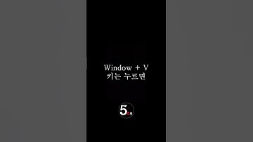"Ctrl + V " 보다 좋은 단축키  #shorts #5초컷 #윈도우 #단축키 #꿀팁 #복사 #붙여놓기