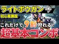 【ライトボウガンの使い方講座】初心者でも簡単な基本コンボ&上級者向け最強コンボ解説【モンハンライズ:サンブレイク】