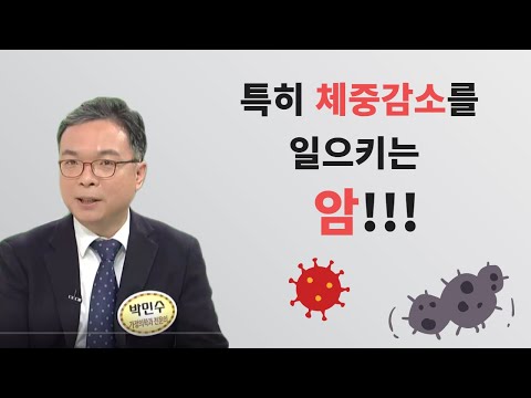 체중감소가 두드러지는 암들이 있습니다. 뜻하지 않은 체중감소를 알아차렸다면 한번은 짚고 넘어가야 합니다.