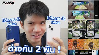 เปรียบเทียบ iPhone 12 กับ iPhone 13 เพิ่มเงินซื้อรุ่นใหม่ หรือรุ่นเก่าก็เพียงพอแล้ว มาดู !