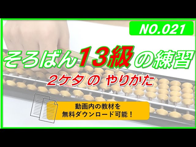 そろばんの国 No.021-13級（2ケタのやりかた①） - YouTube