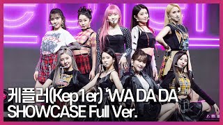 케플러(Kep1er) 'WA DA DA’ Showcase ver. (케플러 데뷔 쇼케이스) [첫 번째 미니앨범 ‘FIRST IMPACT’]