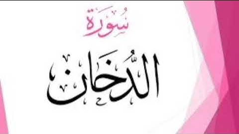 سورة الدخان للشيخ المقرئ محمد بن حسين عامر @Yemen_readers