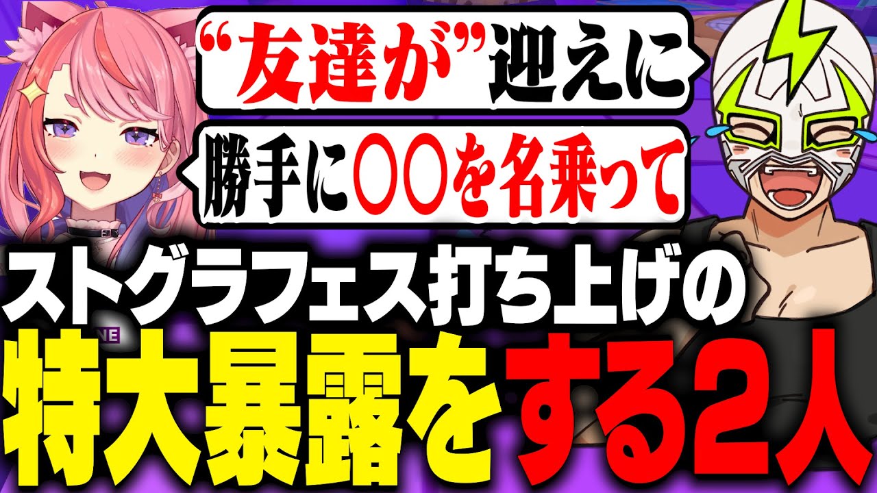 ストグラフェス打ち上げの特大暴露をし合う宙星ぱるとファン太【PHOGS!】