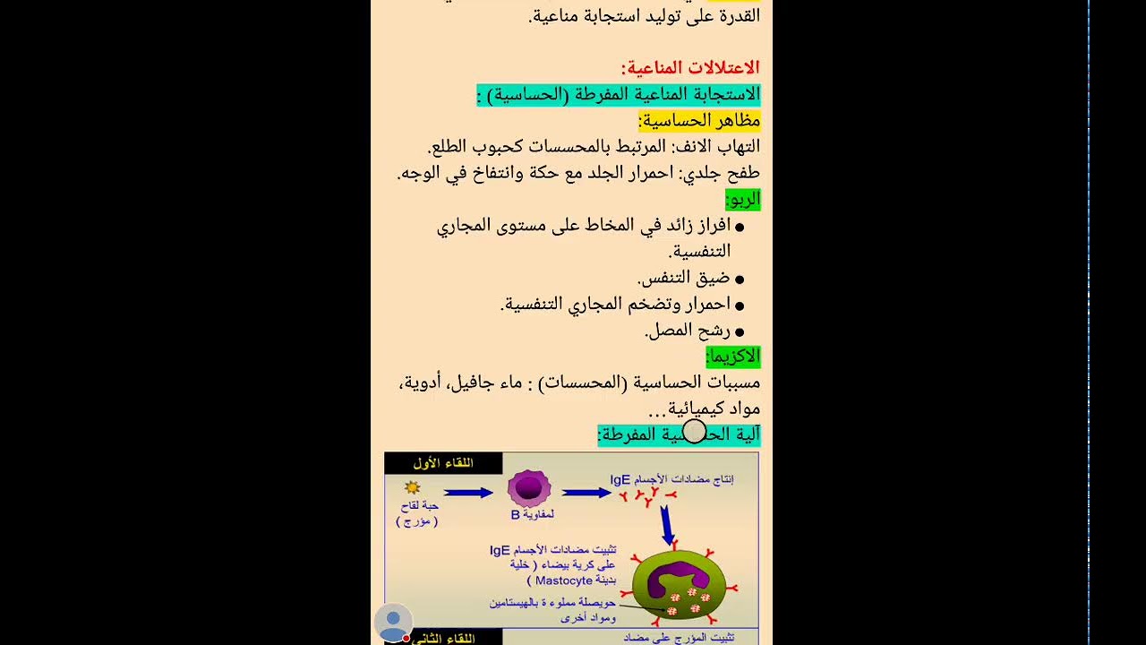 مراجعة للمناعة سنة رابعة متوسط