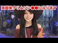 漫画家クリムゾン 夢が叶いました