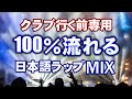 高確率で聴く！定番人気日本語ラップ！HIPHOPクラブミュージックミックス（ヒップホップメドレー）