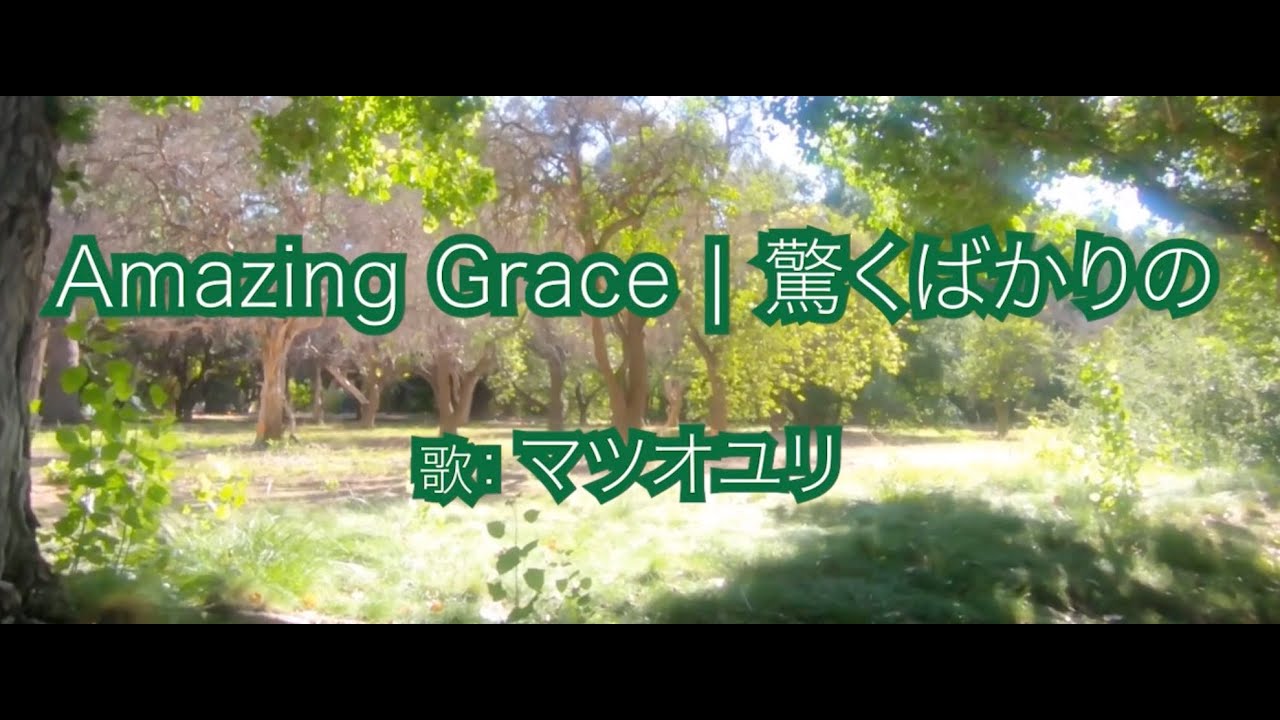 アメイジング グレイス 驚くばかりの Amazing Grace Japanese Version マツオユリ Youtube