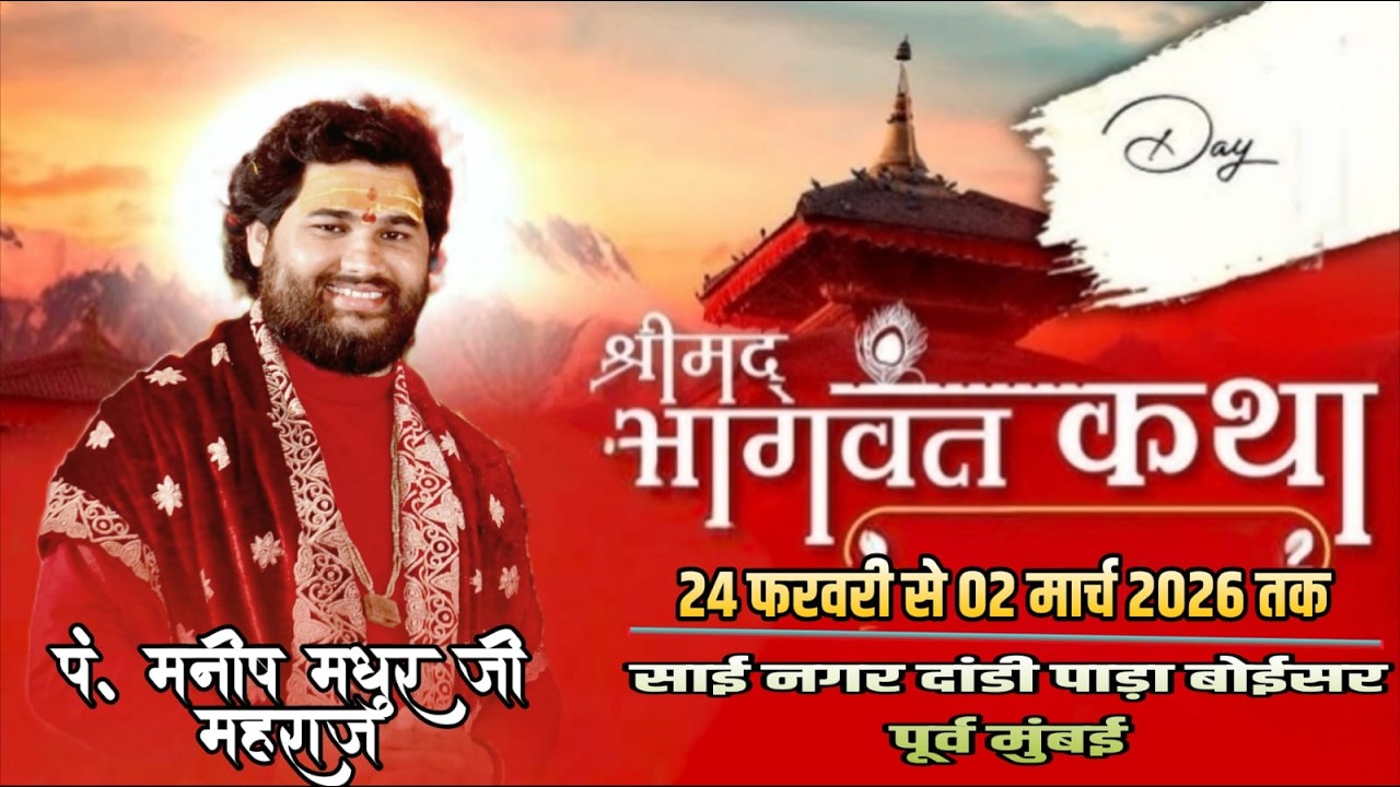 🔴LIVE, DAY 6 !!  श्रीमद् भागवत कथा  !!, कथा व्यास_ पं. मनीष माधुर जी महाराज, !! बोईसर पूर्व मुंबई