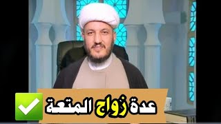 كم عدة زواج المتعةعلى المرأة(الزواج المنقطع )؟؟؟؟