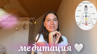 как правильно медитировать 🧘🏼‍♀️🤍?