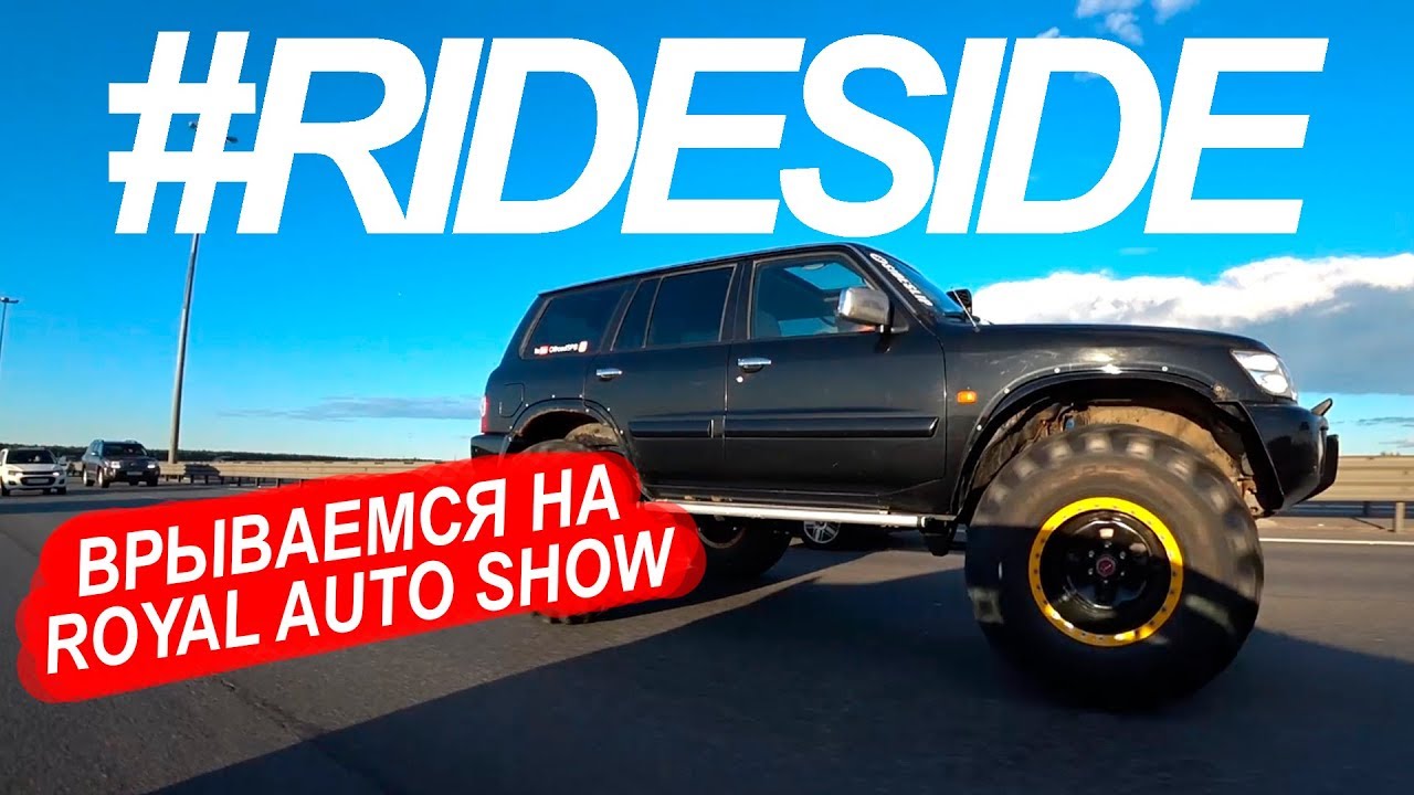 Роял авто шоу