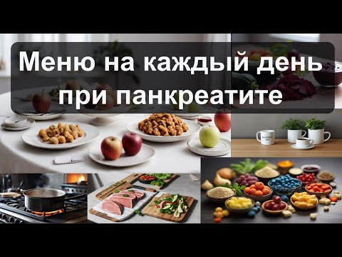 Простое меню при панкреатите. Личный опыт