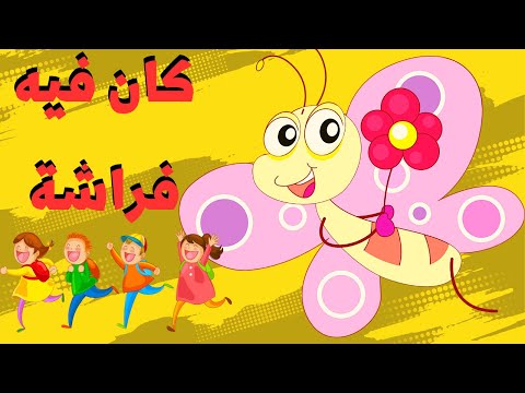 أغنية كان فيه فراشة صغنططة نيللي أغاني أطفال اغاني قديمة