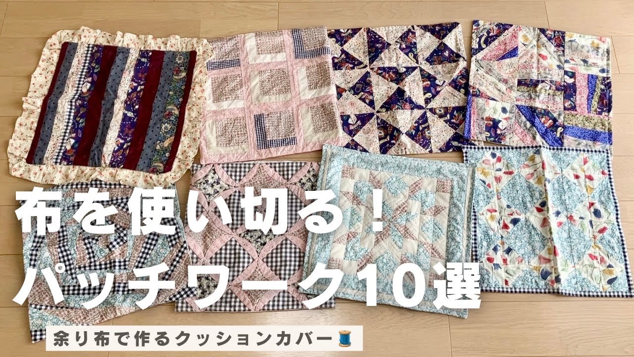 ハギレ活用】パッチワーククッション 10選?｜ハンドメイド記録｜洋裁 