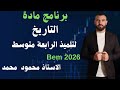 ماذا تدرس في برنامج التاريخ لتلاميذ الرابعة متوسط تعرف مع الأستاذ محمود على تاريخ لا ينسى 