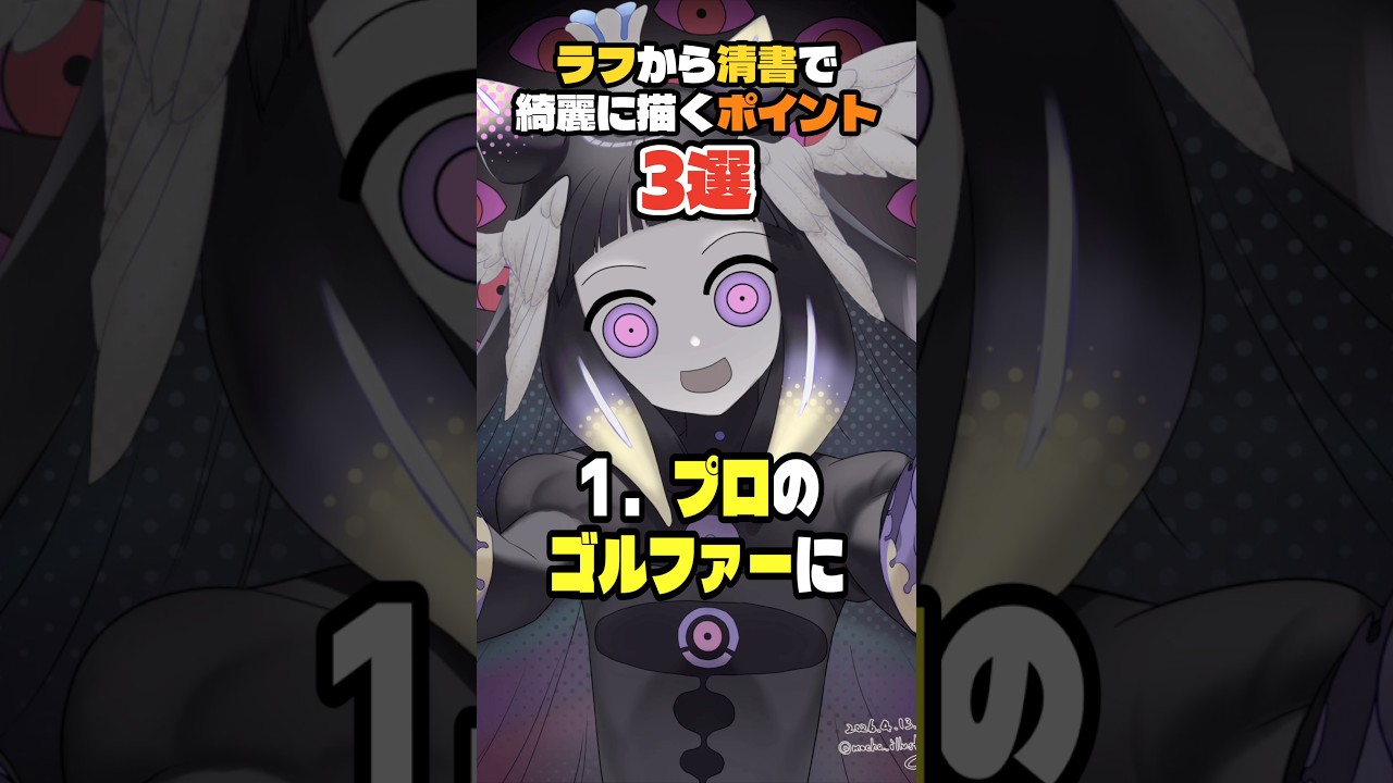 ラフから清書で綺麗に描くポイント3選 #お絵描き #初心者