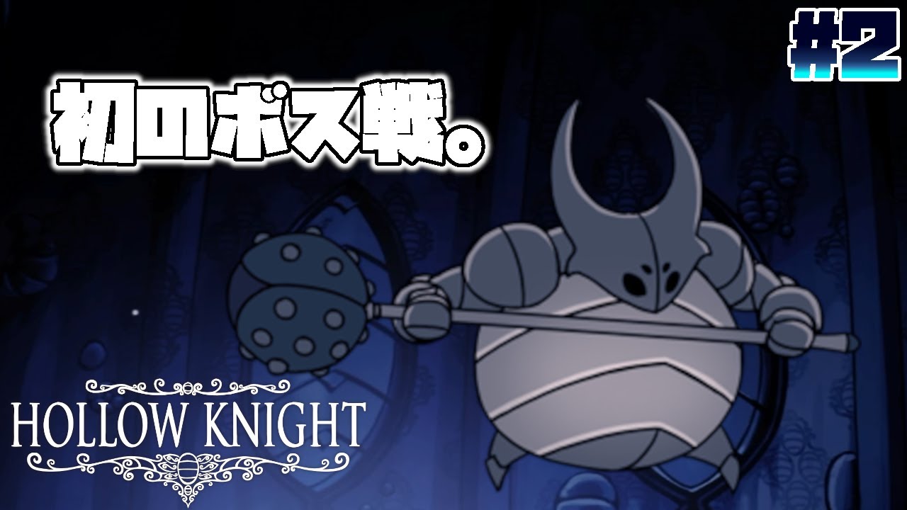 ムシが主人公の2Dゲーム『HOLLOW KNIGHT』#2 YouTube