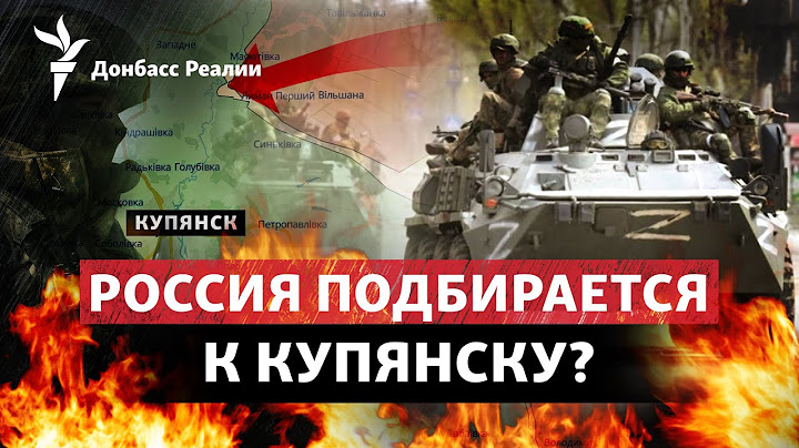 Сорвать наступление: Россия уже в считанных километрах от Купянска? | Радио Донбасс.Реалии