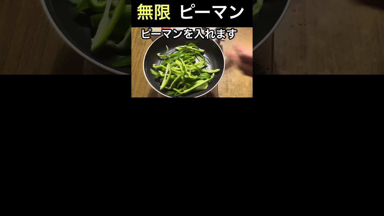 食材2つ】旨味たっぷり‼︎無限ピーマン #shorts - YouTube