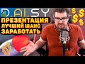 НЕ УПУСТИ СВОЙ ШАНС!!! DAISY ПРЕЗЕНТАЦИЯ - КАК ЗАРАБОТАТЬ МАКСИМУМ В ENDOTECH