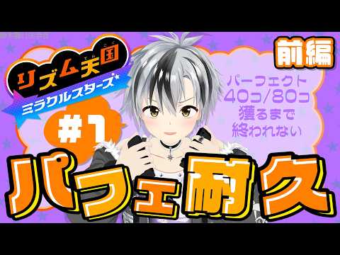 【リズム天国 ミラクルスターズ】オールパーフェクト耐久！！！前編【鈴木勝/にじさんじ】