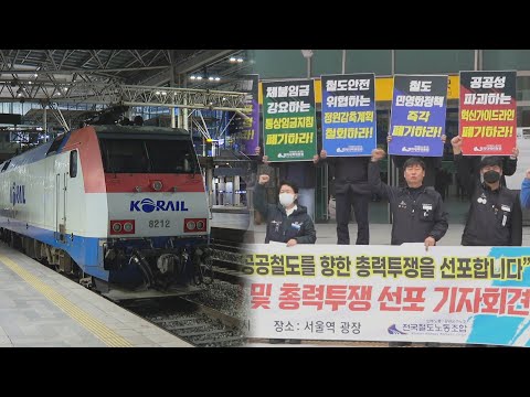 철도 파업도 초읽기…KTX·지하철 운행 차질 우려 / 연합뉴스TV (YonhapnewsTV)