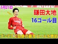 2試合連続今季16ゴール目！強烈な一振りの豪快ミドル