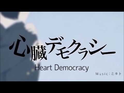 【星水晶・歌幡メイジ】心臓デモクラシー【UTAUカバー】