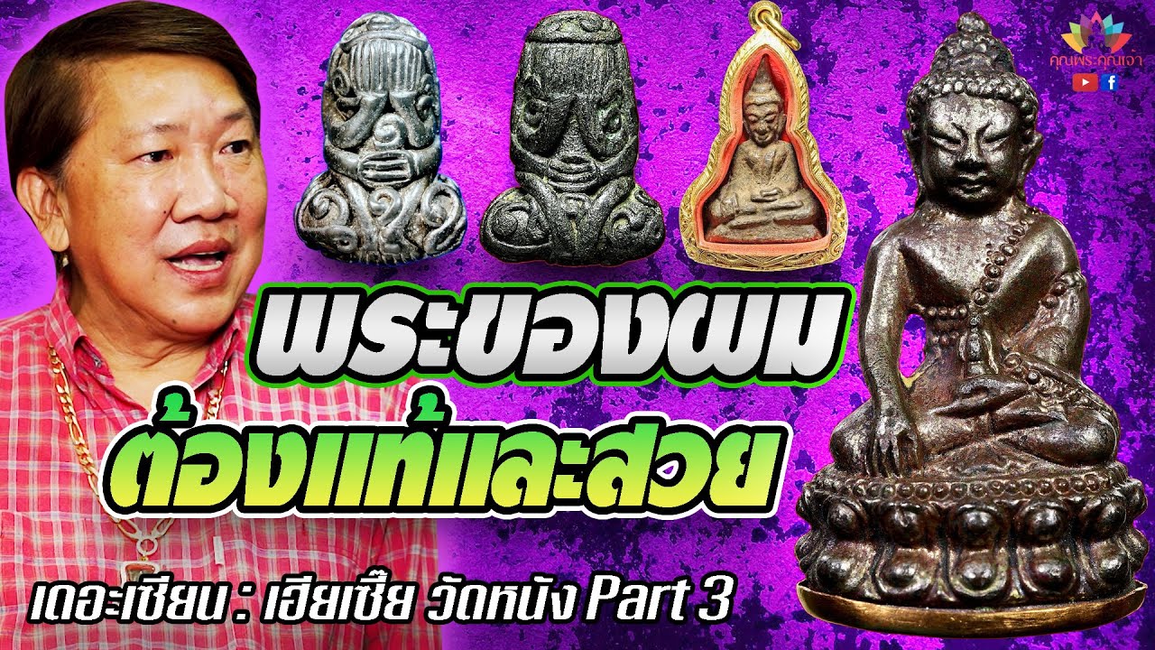 เดอะเซียน l เฮียเซี๊ย วัดหนัง PART 3 l พระของผมต้องแท้และสวย